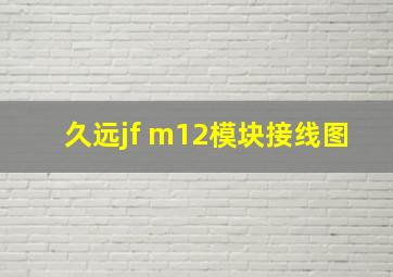 久远jf m12模块接线图